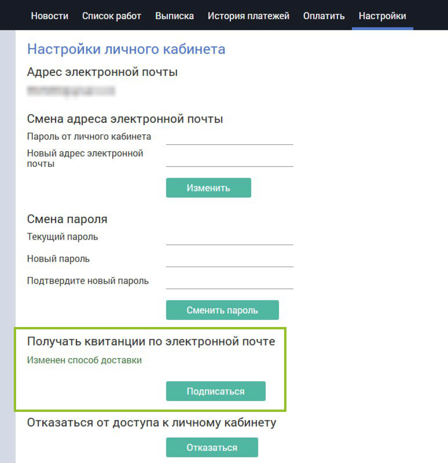 Как отказаться от бумажной квитанции? 